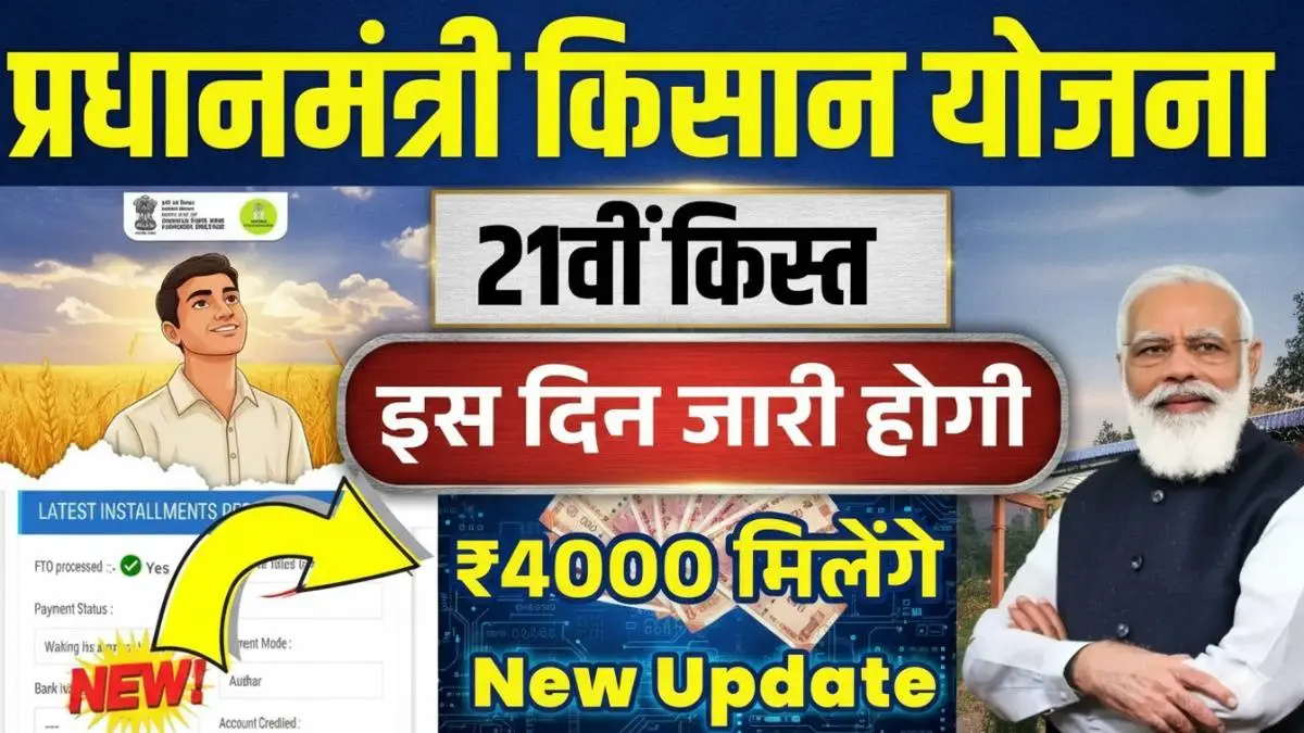 PM Kisan 21st Installment